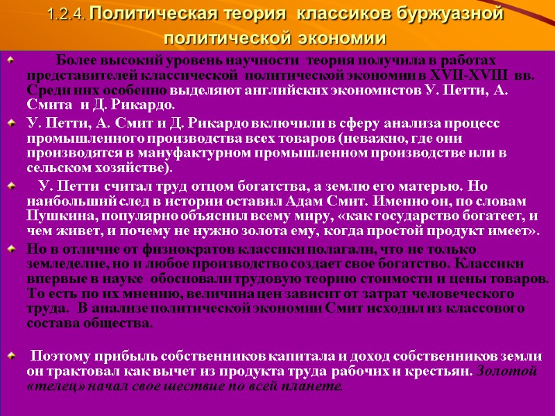 1.2.4. Политическая теория классиков буржуазной политической экономии       Более